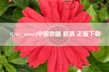 上杭中国地图 超清 正版下载