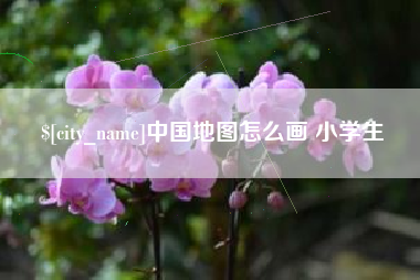 上杭中国地图怎么画 小学生