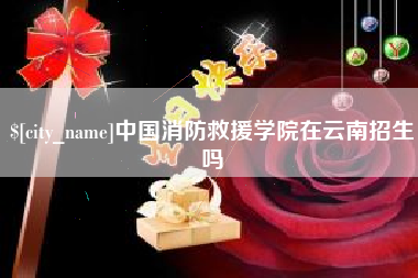 上杭中国消防救援学院在云南招生吗