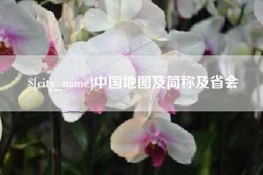 上杭中国地图及简称及省会