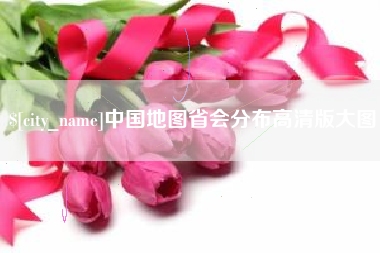 上杭中国地图省会分布高清版大图
