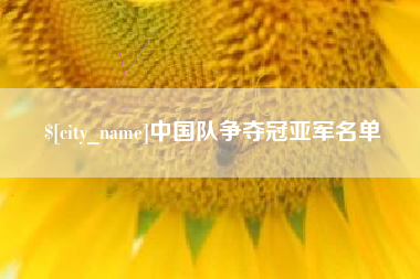 上杭中国队争夺冠亚军名单