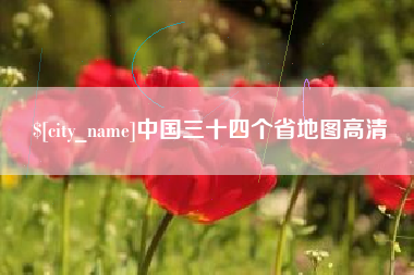 上杭中国三十四个省地图高清