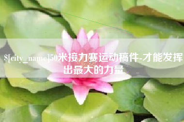 上杭50米接力赛运动稿件-才能发挥出最大的力量