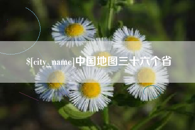 上杭中国地图三十六个省
