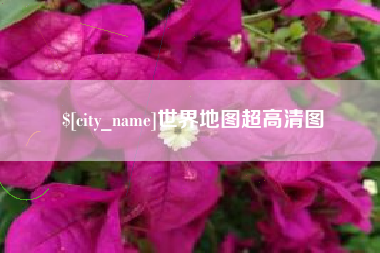 上杭世界地图超高清图