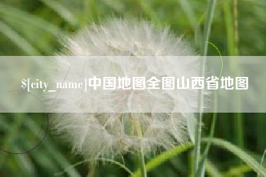 上杭中国地图全图山西省地图