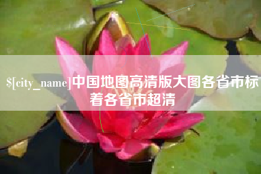 上杭中国地图高清版大图各省市标着各省市超清