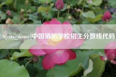 上杭中国消防学校招生分数线代码