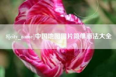 上杭中国地图图片简单画法大全