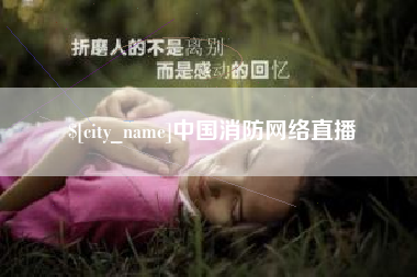 上杭中国消防网络直播
