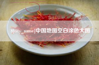 上杭中国地图空白涂色大图