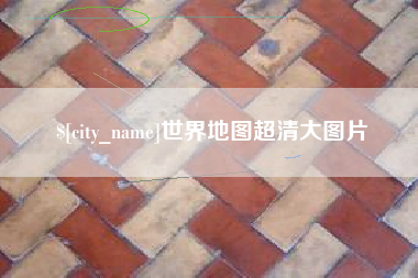 上杭世界地图超清大图片