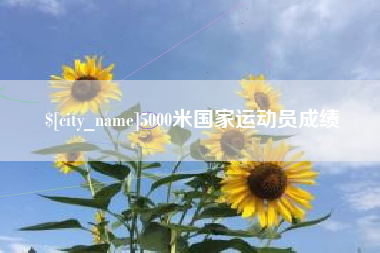 上杭5000米国家运动员成绩