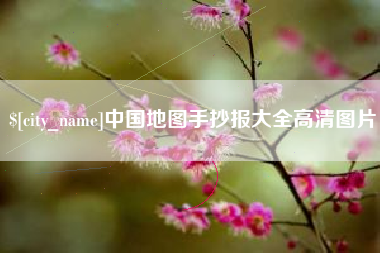 上杭中国地图手抄报大全高清图片