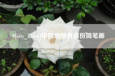 上杭中国地图各省份简笔画