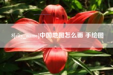 上杭中国地图怎么画 手绘图