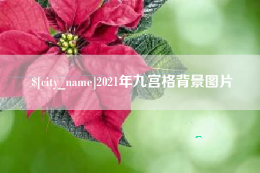 上杭2021年九宫格背景图片