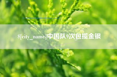 上杭中国队9次包揽金银