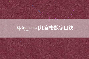 上杭九宫格数字口诀
