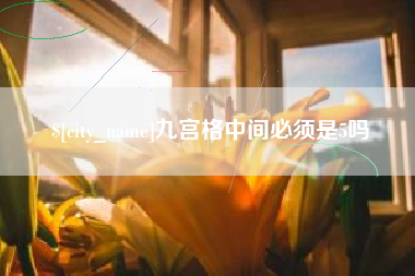 上杭九宫格中间必须是5吗