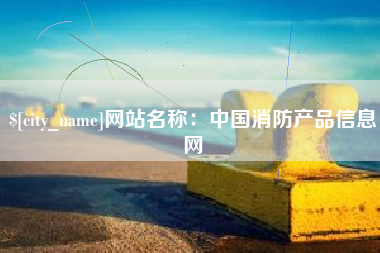 上杭网站名称：中国消防产品信息网