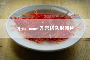 上杭九宫格队形图片