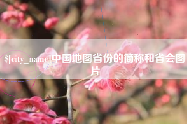 上杭中国地图省份的简称和省会图片