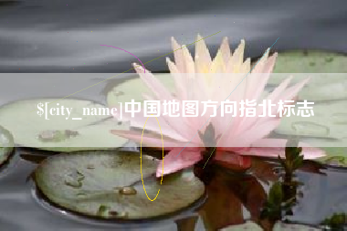 上杭中国地图方向指北标志