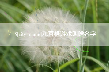 上杭九宫格游戏叫啥名字