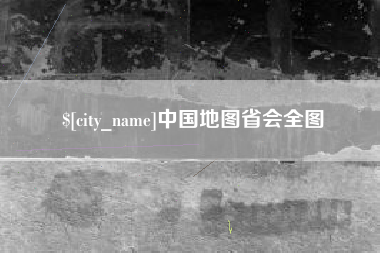 上杭中国地图省会全图