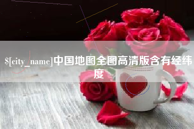 上杭中国地图全图高清版含有经纬度