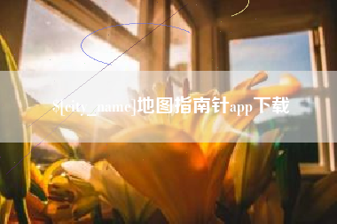 上杭地图指南针app下载