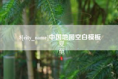 上杭中国地图空白模板