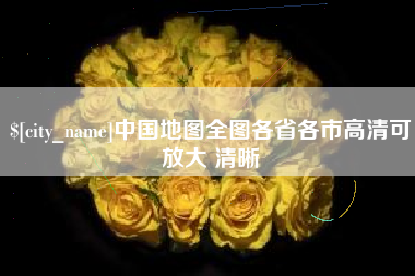 上杭中国地图全图各省各市高清可放大 清晰