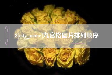 上杭九宫格图片排列顺序
