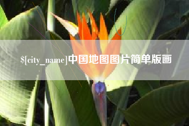 上杭中国地图图片简单版画