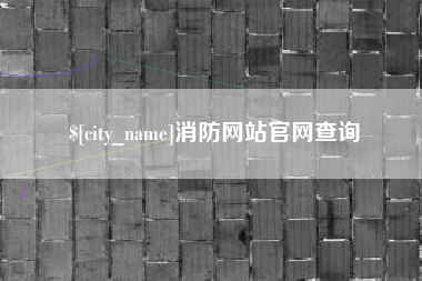 上杭消防网站官网查询