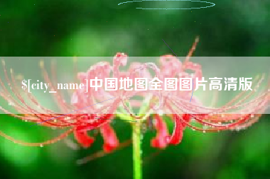 上杭中国地图全图图片高清版