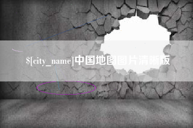 上杭中国地图图片清晰版