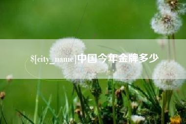 上杭中国今年金牌多少