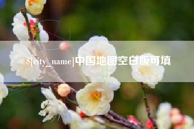 上杭中国地图空白版可填