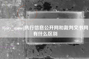 上杭执行信息公开网和裁判文书网有什么区别
