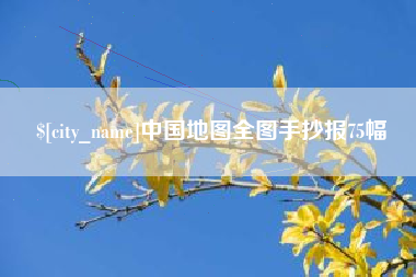 上杭中国地图全图手抄报75幅