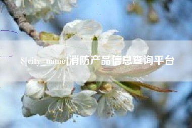 上杭消防产品信息查询平台