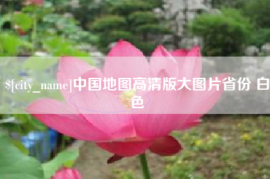 上杭中国地图高清版大图片省份 白色