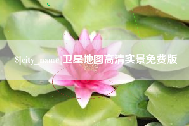 上杭卫星地图高清实景免费版