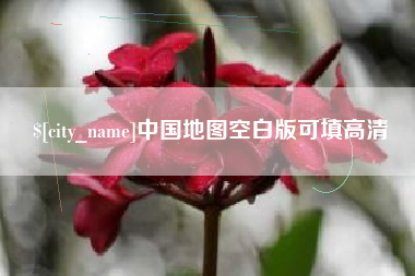 上杭中国地图空白版可填高清