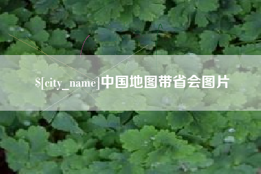 上杭中国地图带省会图片