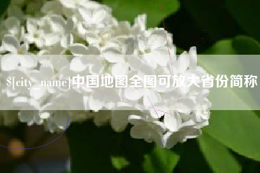 上杭中国地图全图可放大省份简称